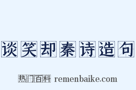 谈笑却秦诗造句是什么意思的图片